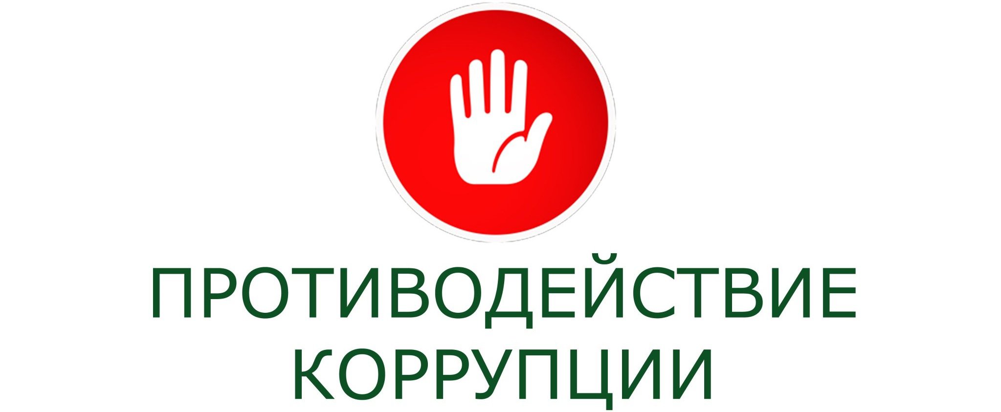 Противодействие коррупции